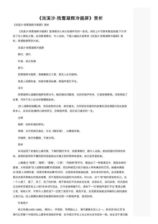 《浣溪沙·残雪凝辉冷画屏》赏析
