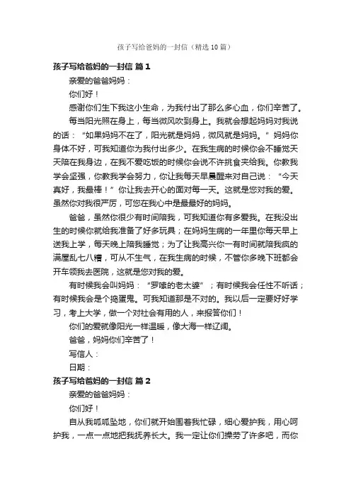 孩子写给爸妈的一封信（精选10篇）