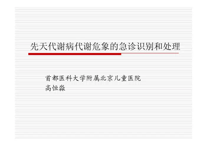 先天代谢病代谢危象的识别及其处理