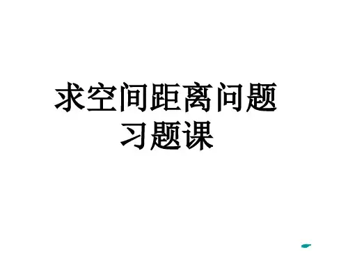 空间距离的求法PPT教学课件