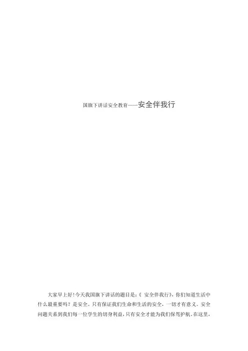 国旗下讲话安全教育——安全伴我行