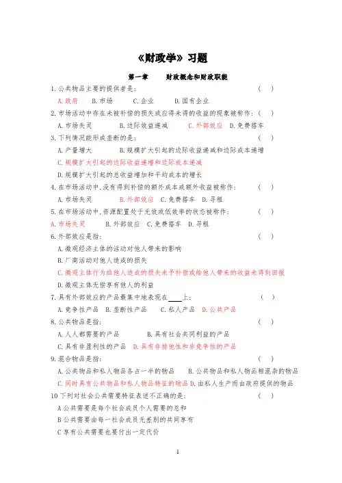 陈共《财政学》习题