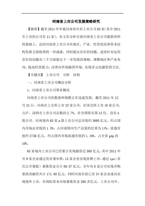 河南省上市公司发展策略研究