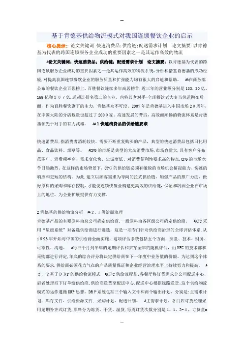 基于肯德基供给物流模式对我国连锁餐饮企业的启示