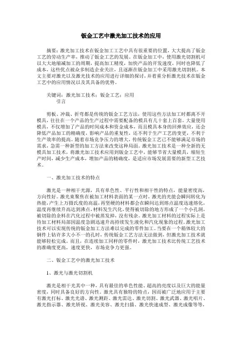 钣金工艺中激光加工技术的应用