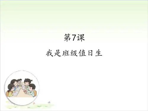 《我是班级值日生》优秀课件1