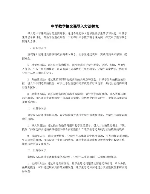 中学数学概念课导入方法探究