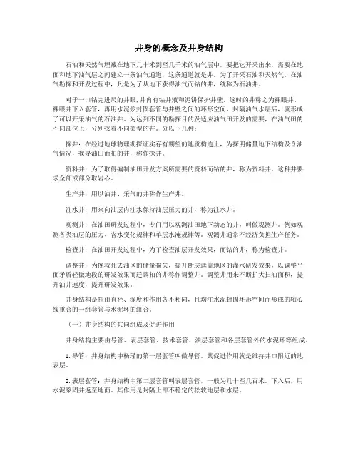 井身的概念及井身结构