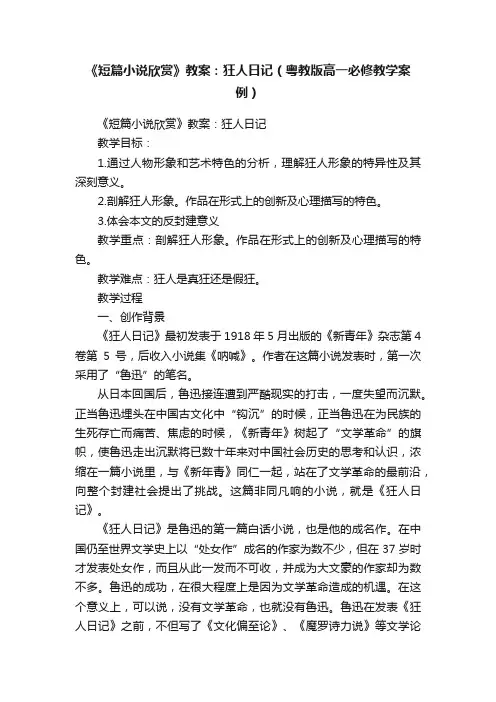 《短篇小说欣赏》教案：狂人日记（粤教版高一必修教学案例）