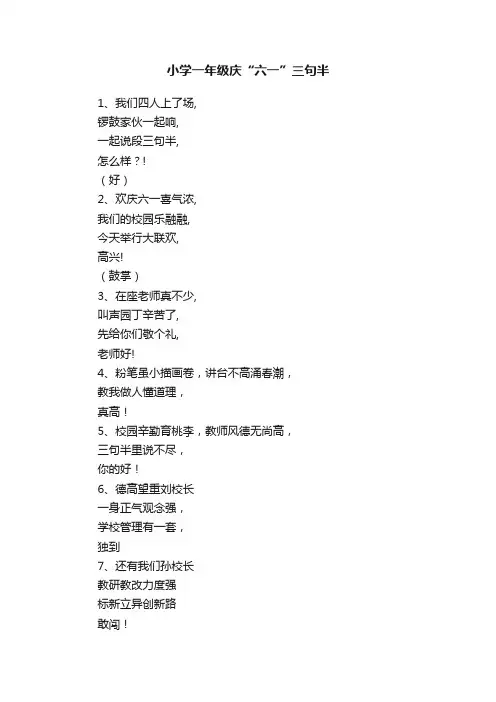 小学一年级庆“六一”三句半
