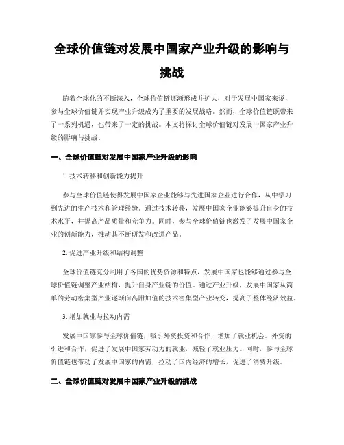 全球价值链对发展中国家产业升级的影响与挑战
