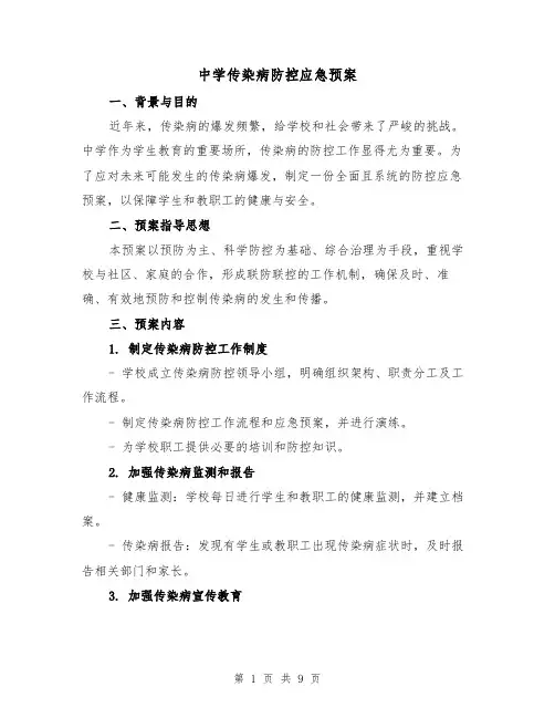 中学传染病防控应急预案(三篇)
