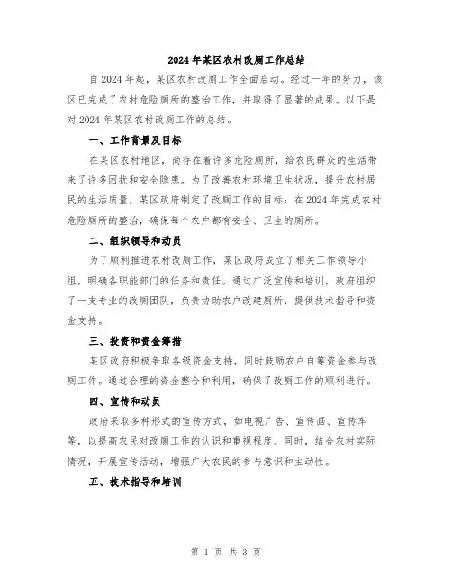 2024年某区农村改厕工作总结
