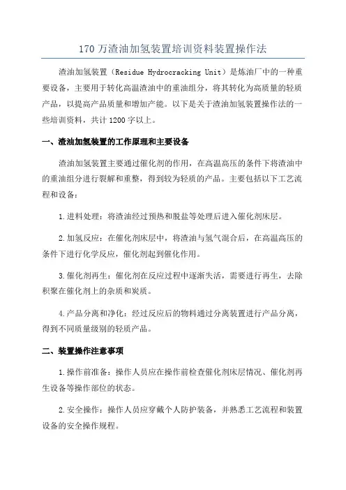 170万渣油加氢装置培训资料装置操作法