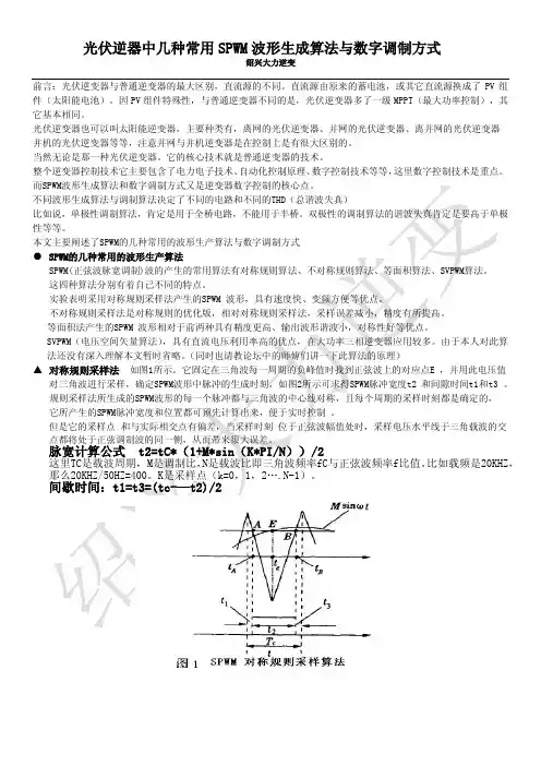 光伏逆变器几种常用SPWM波形生成算法与数字调制方式