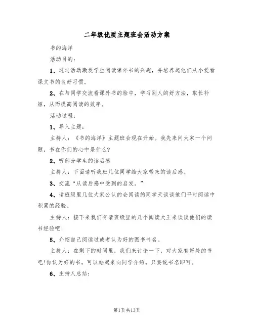 二年级优质主题班会活动方案(五篇)