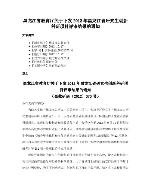 黑龙江省教育厅关于下发2012年黑龙江省研究生创新科研项目评审结果的通知