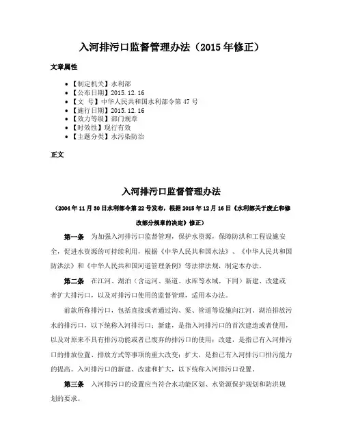 入河排污口监督管理办法（2015年修正）