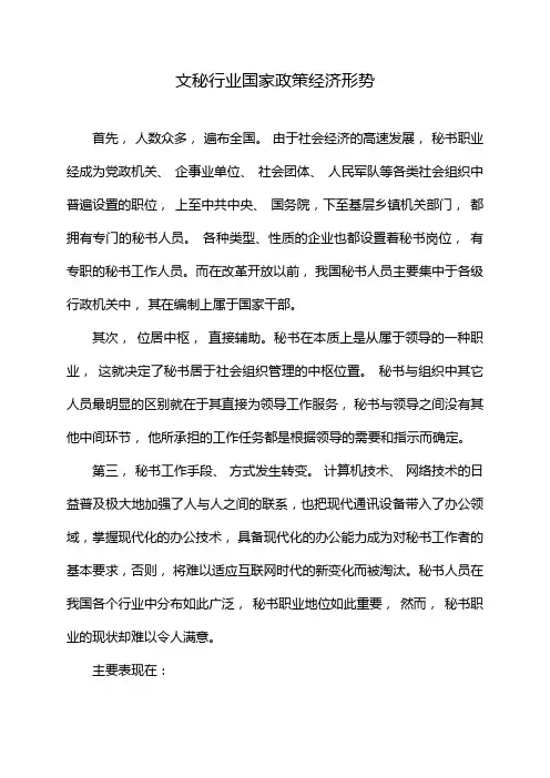 文秘行业国家政策经济形势