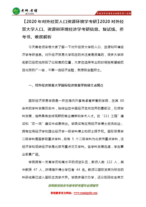 2020年对外经贸大学人口资源环境经济学考研信息