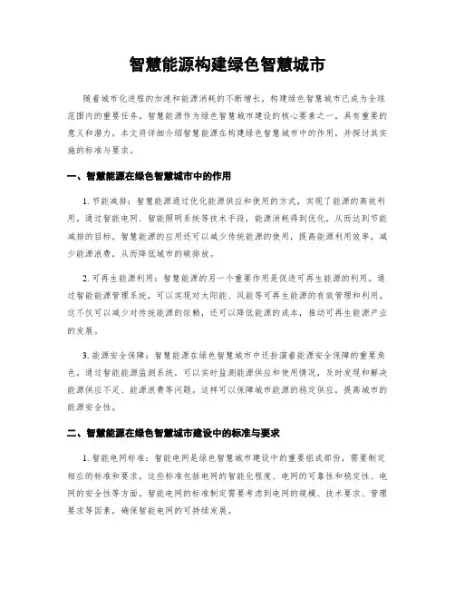 智慧能源构建绿色智慧城市