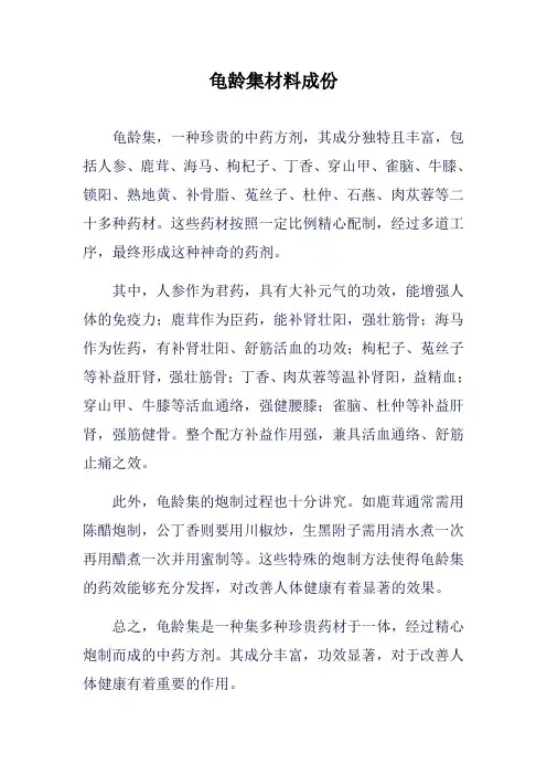 龟龄集材料成份