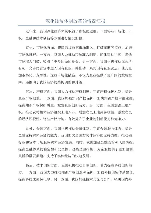 深化经济体制改革的情况汇报