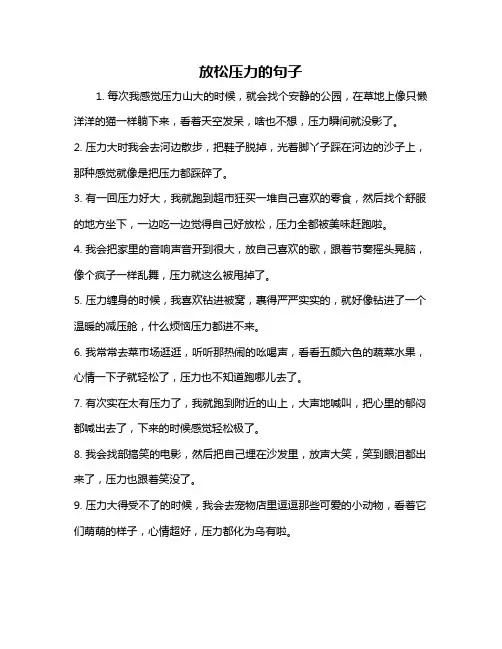 放松压力的句子