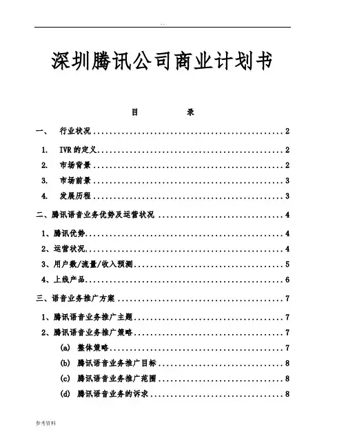 深圳腾讯公司项目商业计划书