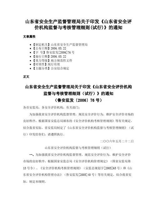 山东省安全生产监督管理局关于印发《山东省安全评价机构监督与考核管理细则(试行)》的通知