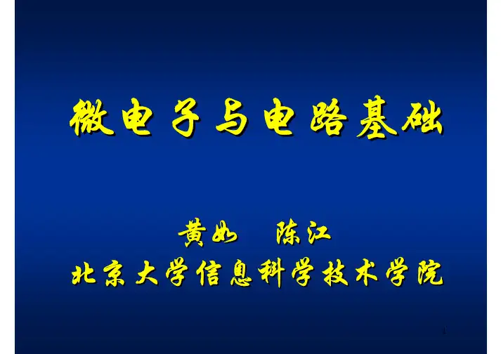 微电子与电路基础微电子与电路基础(pdf 29页)