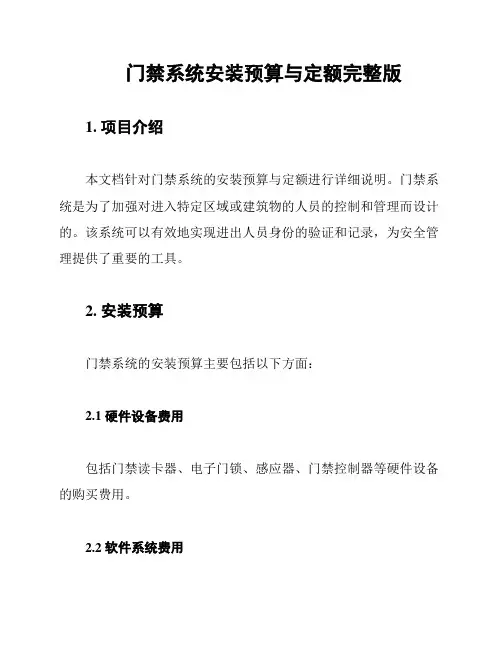 门禁系统安装预算与定额完整版