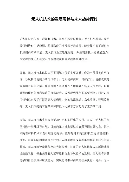 无人机技术的发展现状与未来趋势探讨