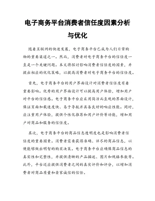 电子商务平台消费者信任度因素分析与优化