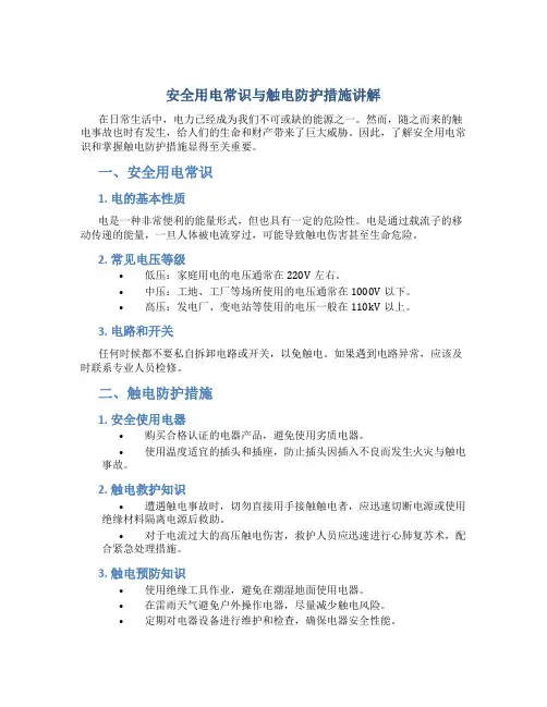 安全用电常识与触电防护措施讲解