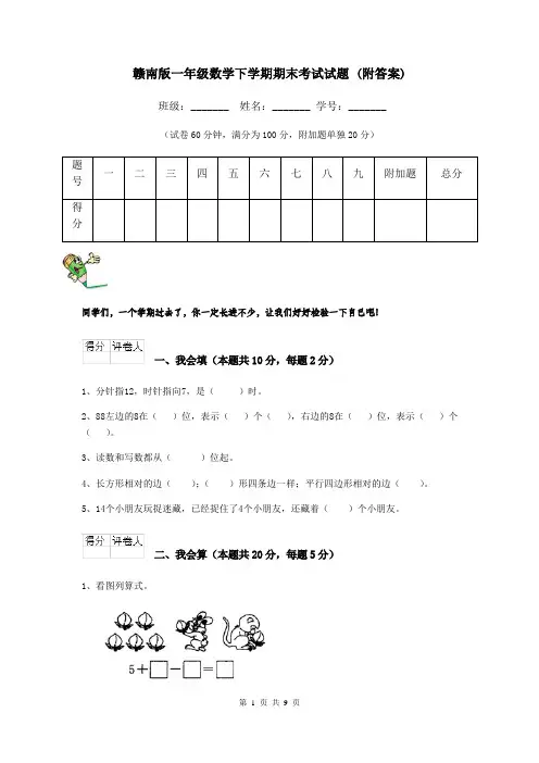 赣南版一年级数学下学期期末考试试题 (附答案)
