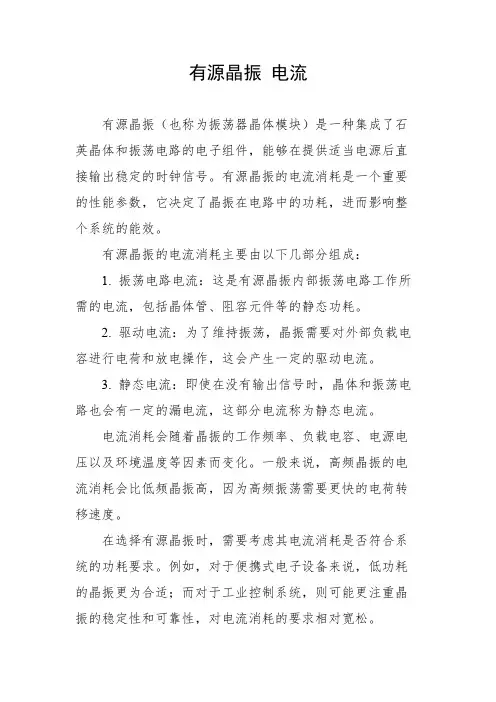有源晶振 电流