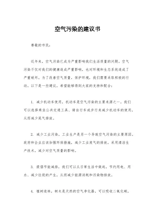 空气污染的建议书