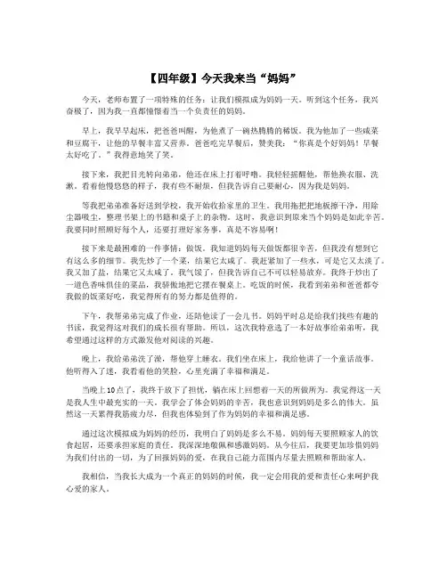 【四年级】今天我来当“妈妈”