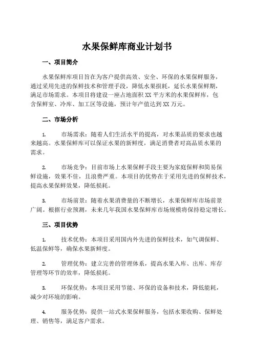 水果保鲜库商业计划书