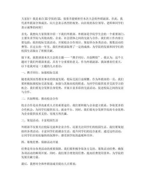 外联副部发言稿范文模板