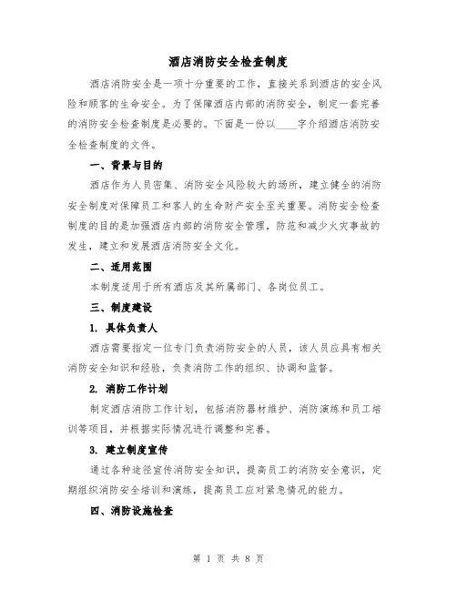 酒店消防安全检查制度(4篇)