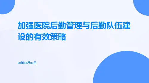 加强医院后勤管理与后勤队伍建设的有效策略