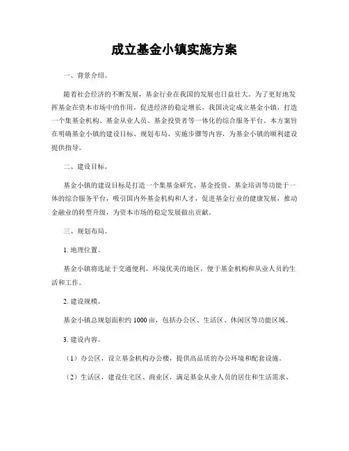 成立基金小镇实施方案