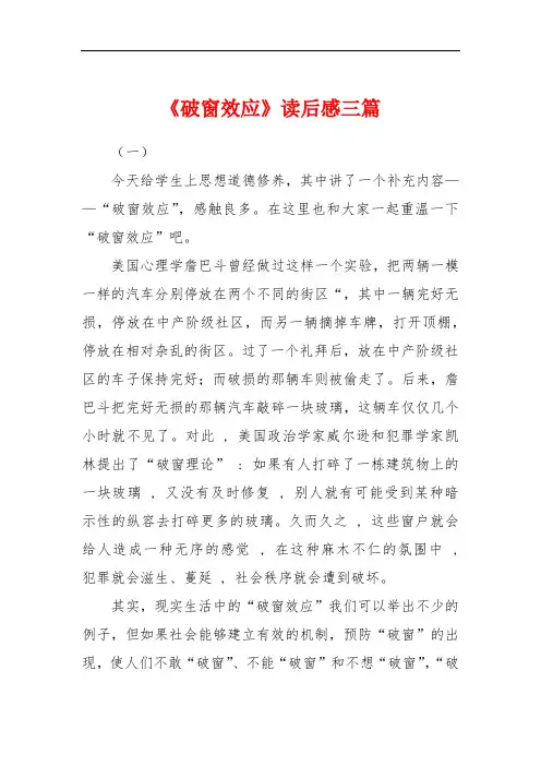 《破窗效应》读后感三篇