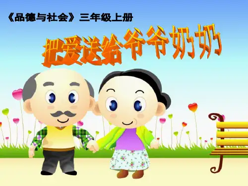 春山东版品社三下让爷爷奶奶高兴精品PPT课件
