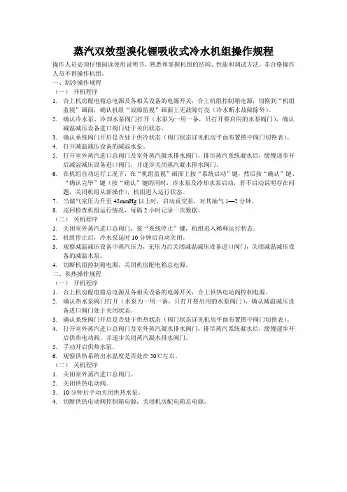 蒸汽双效型溴化锂吸收式冷水机组操作规程讲解