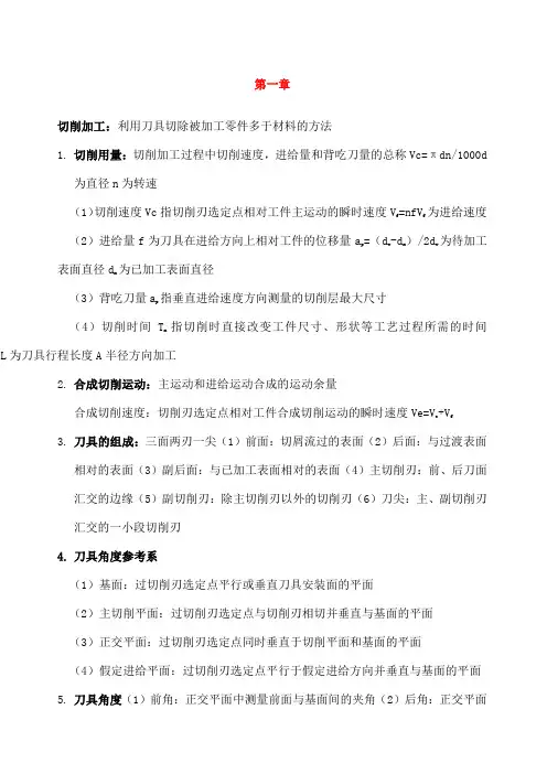 金属切削原理与刀具期末复习重点