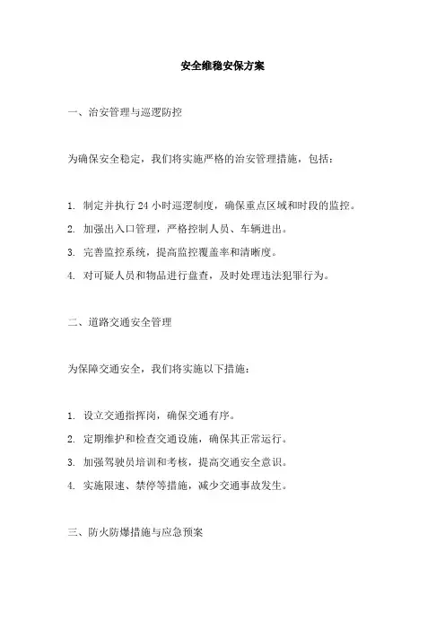 安全维稳安保方案