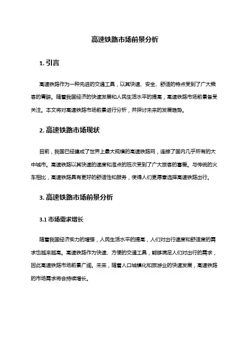 2024年高速铁路市场前景分析